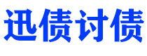 锡林郭勒迅债要账公司